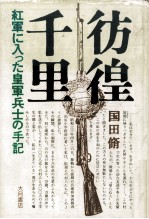 彷徨千里