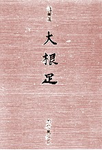 大根足