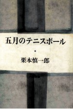五月のテニスボール