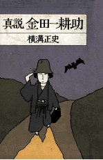 真説金田一耕助