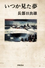 いつか見た夢