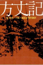 方丈記