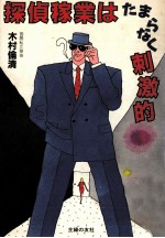 探偵稼業はたまらなく刺激的