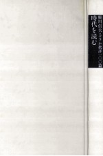 時代を読む