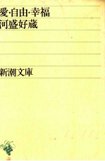愛·自由·幸福