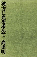 彼方に光を求めて