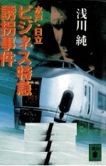 水戸·日立ビジネス特急誘拐事件