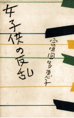 女子供の反乱