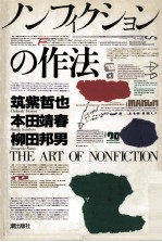 ノンフィクションの作法