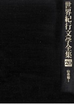世界紀行文学全集 20