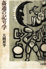 姦通の記号学
