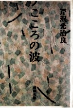 こころの波
