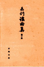 未刊謡曲集 続 14