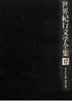 世界紀行文学全集 17