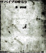 パイプのけむり 6