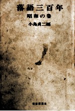 落語三百年 3
