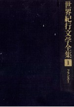世界紀行文学全集 1