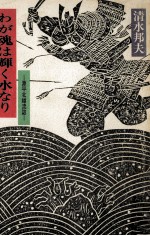わが魂は輝く水なり