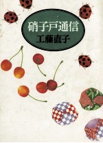 硝子戸通信