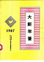 大新年鉴 1987