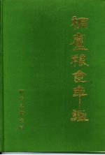 桐庐粮食年鉴 1986-1990