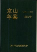 京山年鉴 1991-1995