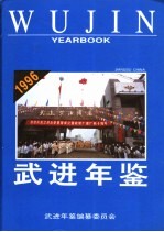 武进年鉴 1996