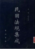民国法规集成 第81册