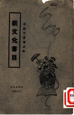 新文化书目