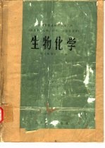 生物化学 供医学、儿科、口腔、卫生专业用