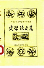 河北省历史学会第三届年会 史学论文集 河北师范学报增刊