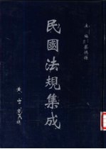 民国法规集成 第49册