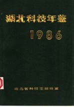 湖北科技年鉴 1986