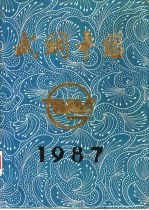 武钢年鉴 1987