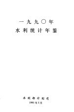 水利统计年鉴 1990