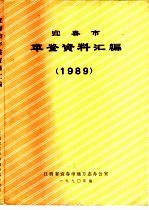 宜春市年鉴资料汇编 1989