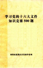 学习党的十六大文件知识竞赛500题