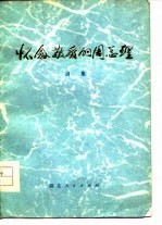怀念敬爱的周总理 诗选
