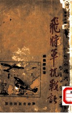 抗战小丛刊之一 飞将军抗战记