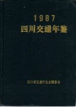 四川交通年鉴 1987