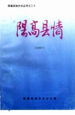 阳高县情 1997