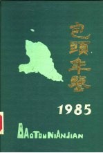 包头年鉴 1985