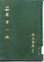 史料七编:蒙事一斑