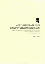中国艺术研究院中国书法院 09届研究生课程班暨高研班作品集