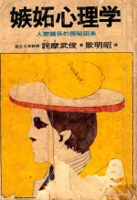 嫉妒心理学 人际关系的隐秘因素