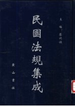 民国法规集成 第59册