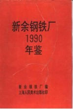 新余钢铁厂 1990