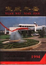 宣威年鉴 1994