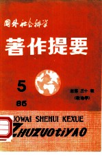 国外社会科学著作提要 第30辑 1985年第5辑