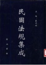 民国法规集成 第58册